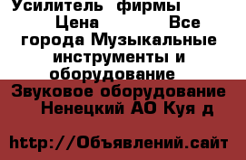 Усилитель  фирмы adastra › Цена ­ 8 000 - Все города Музыкальные инструменты и оборудование » Звуковое оборудование   . Ненецкий АО,Куя д.